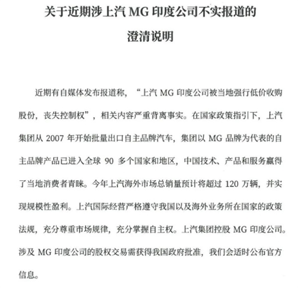 上汽集团：“MG印度公司被当地强行低价收购”背离事实