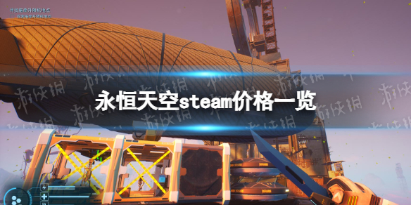 《永恒天空》多少钱？ steam价格一览_《永恒天空》多少钱? steam价格一览