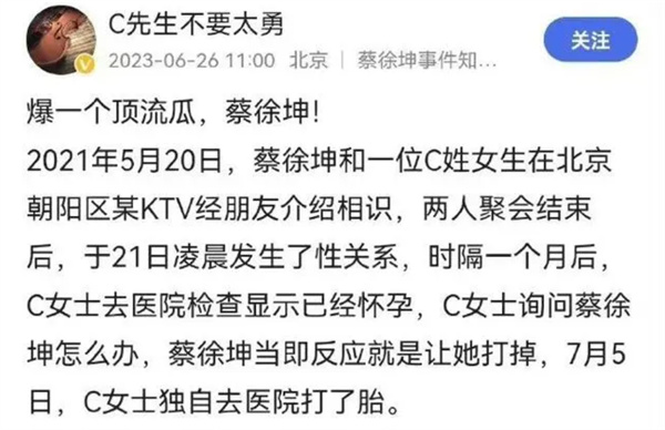 蔡徐坤一夜情致女生怀孕堕胎