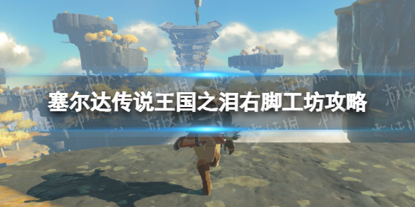 《塞尔达传说王国之泪》右脚工坊攻略 右脚工坊怎么过？_塞尔达国王之剑
