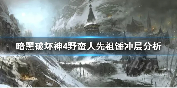 《暗黑破坏神4》野蛮人先祖锤冲层分析    先祖锤怎么玩？_暗黑破坏神4野蛮人技能