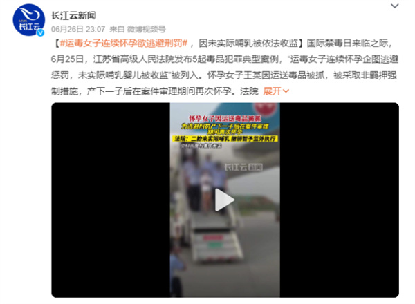 运毒女子连续怀孕欲逃避刑罚