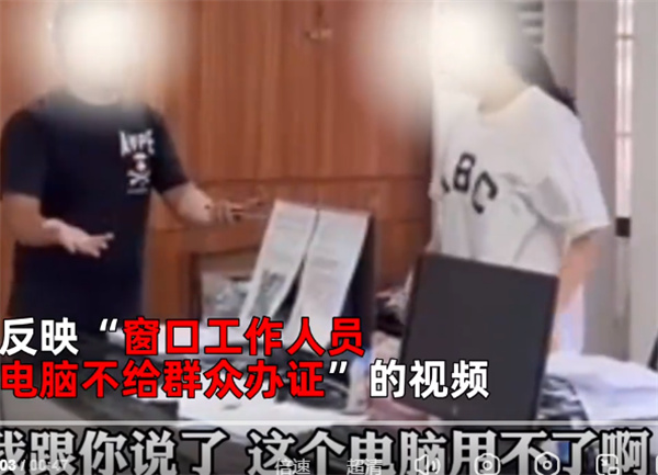 “工作人员霸占电脑拒给群众办证”:情况属实严肃问责