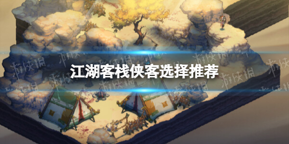 《江湖客栈》侠客选择推荐 侠客怎么选？_单机江湖客栈侠客