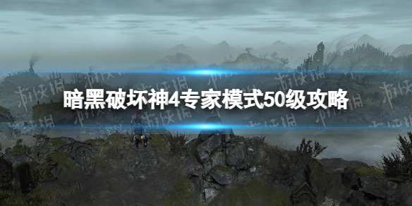 《暗黑破坏神4》专家模式50级攻略 专家模式50级怎么达成？_暗黑破坏神专家级是什么意思