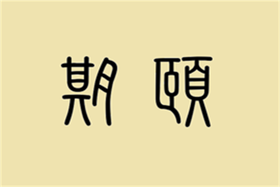 100岁是什么之年的称呼