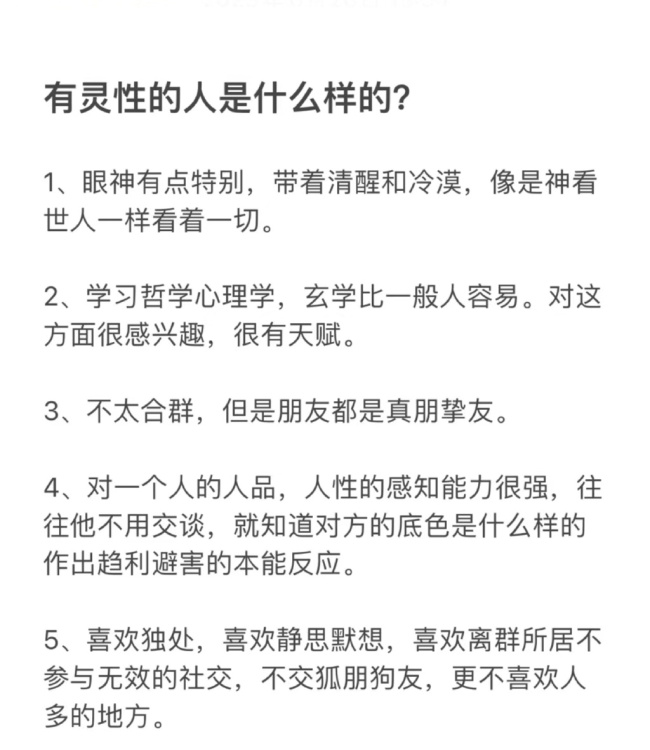 是你吗？有灵性的人是什么样的？