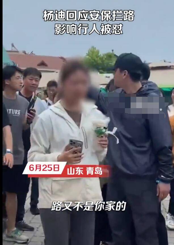 杨迪回应安保拦路被怼：没有封路没有包场