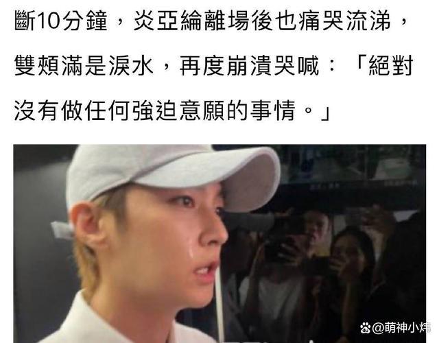 炎亚纶崩溃痛哭坚称未强迫 炎亚纶邱耀乐曾经的聊天记录流出！