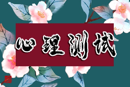 测试你是否适合开始一段新的恋情？恋爱大揭秘！