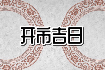 吉日吉时查询 2023年11月3日算是开市好日子吗