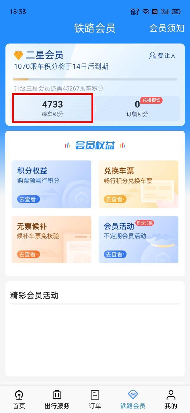 12306积分怎么兑换车票 12306火车票订购查询怎么删除订单记录？