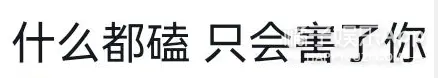 OMO！徐志胜黄子韬避嫌了 什么都磕只会害了你