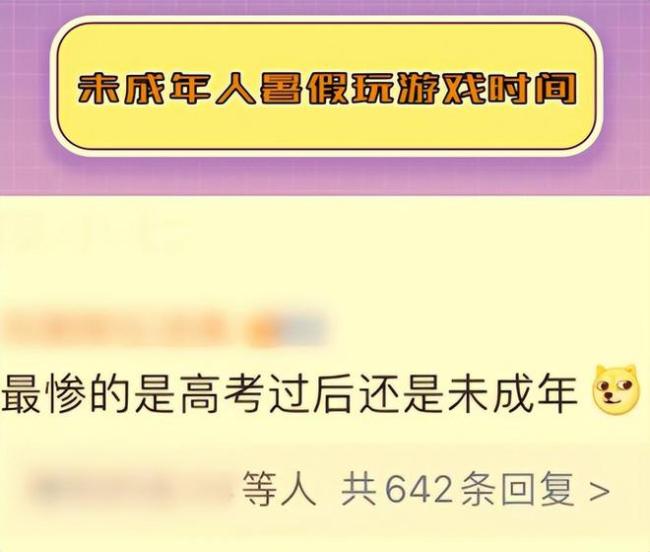 腾讯游戏未成年人限玩通知 暑假两个月最多只能玩26个小时