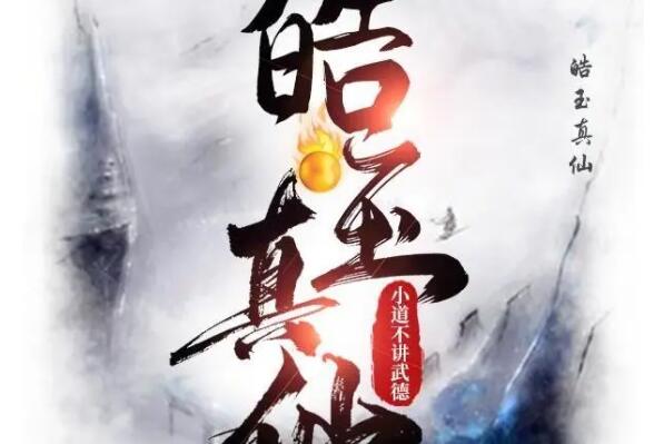 2022最好看的十大修仙小说，弃宇宙排第四，榜首多次登上月票榜