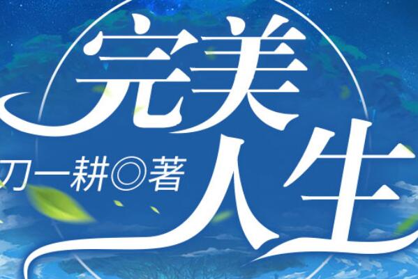 十大完结巅峰重生小说，跳舞作品排第四，多部有衍生作品