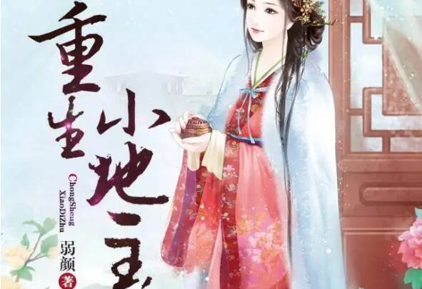 十大完结巅峰重生小说，跳舞作品排第四，多部有衍生作品