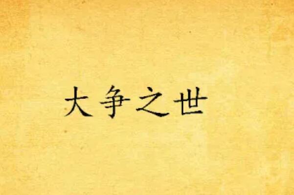 十大经典男主穿越重生小说，月关上榜4部，第五是洪荒流巨著