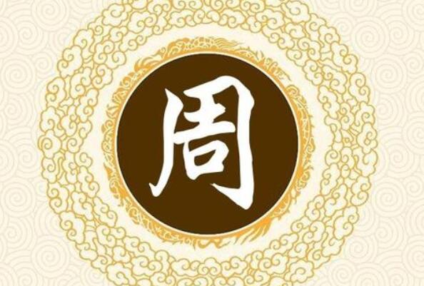 中国人口排名前十的姓氏，隋朝国姓排第六，第一数量近亿