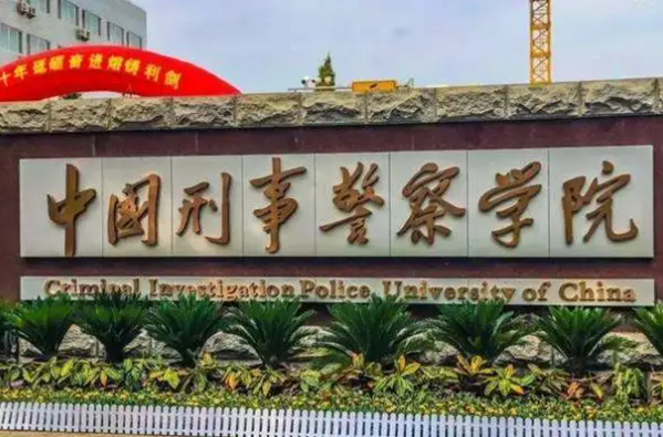 中国排名前10的警察大学，公安大学排第一，第五由司法部管