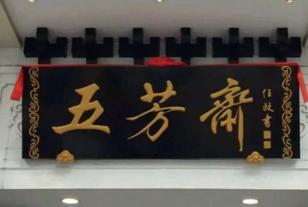十大北京老字号，同仁堂排第一，第四历史最为悠久
