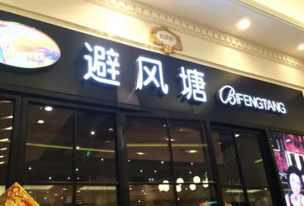 芜湖十大特色饭店排行榜，第一是老字号餐厅，避风塘排第八