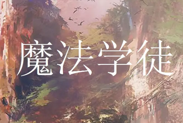 十大必看魔法小说排行榜，全职法师排第一，唐家三少上榜
