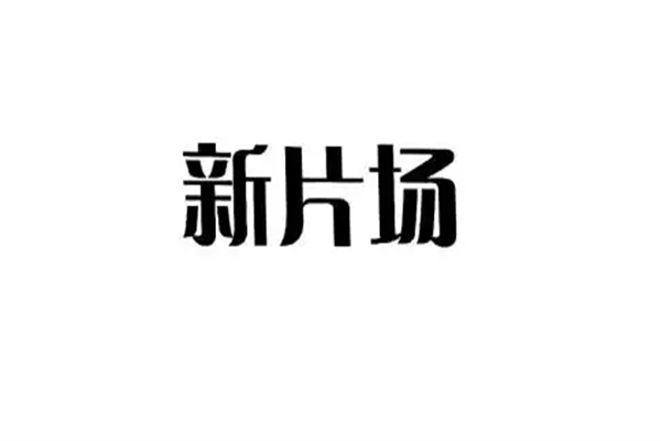 国内十大mcn机构，无忧传媒上榜，第二是李佳琦所属的公司