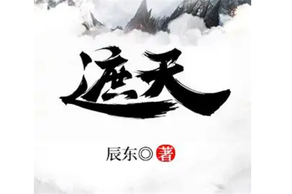 修仙文排行榜前十名，大梦主上榜，第八被国家图书馆典藏