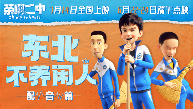 《茶啊二中》曝配音演员 导演编剧动画师齐上阵