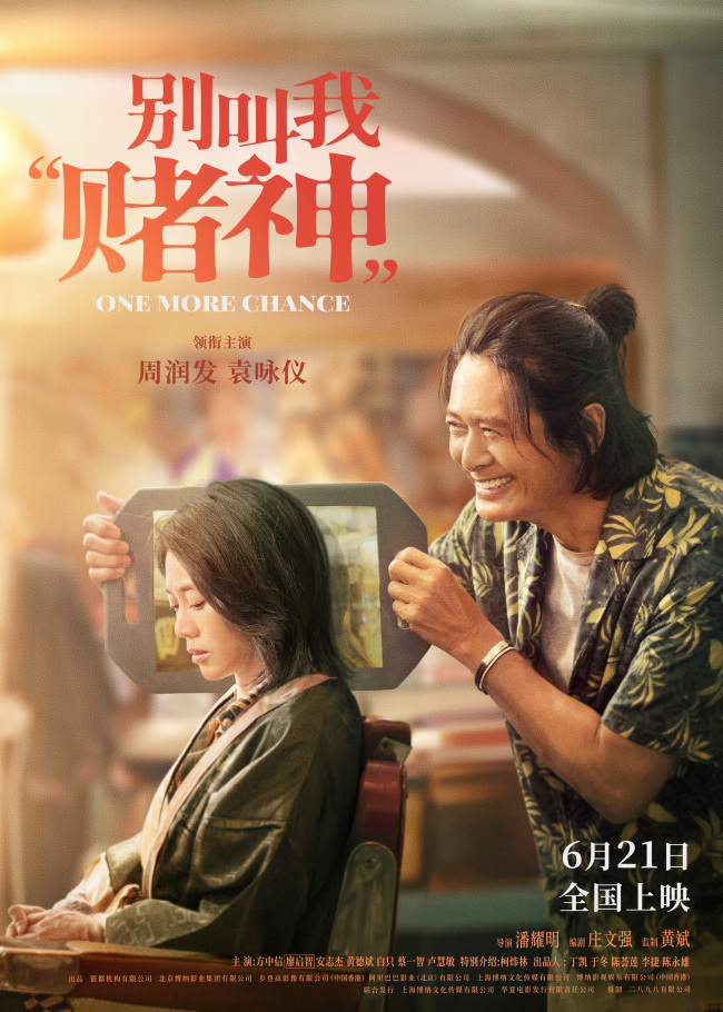 《别叫我“赌神”》上映 解锁周润发再塑经典之作