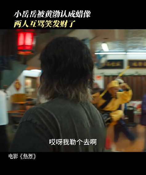 黄渤把小岳岳认成了蜡像 电影热烈什么时候上映