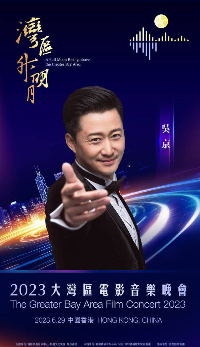 大湾区电影音乐晚会官宣阵容 群星璀璨齐聚湾区