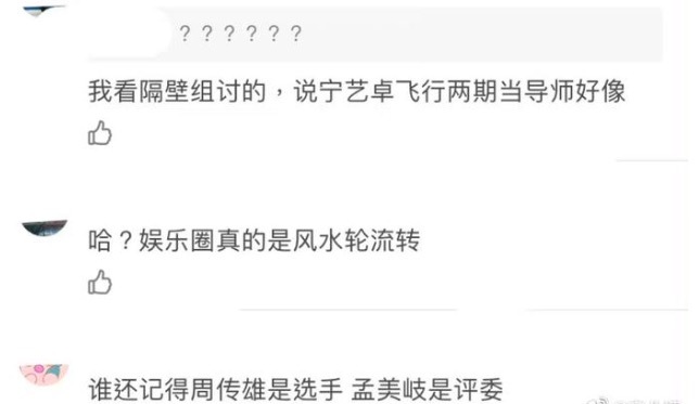 风水轮流转！网友爆料宁艺卓是孟美岐导师 孟美岐还曾是周传雄导师