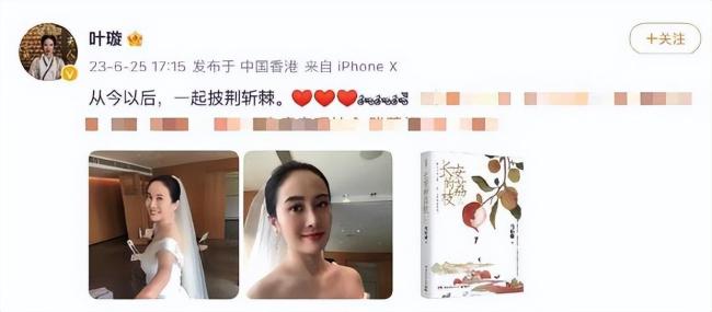 结婚了？43岁叶璇晒婚纱照 面露灿烂笑容幸福甜蜜