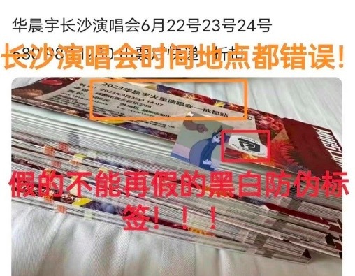 华晨宇长沙退票疑似黄牛恶意行为 网友：票的时间地点都是错的