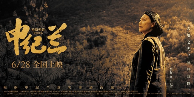 《申纪兰》曝终极海报 6月28日全国院线感动献映