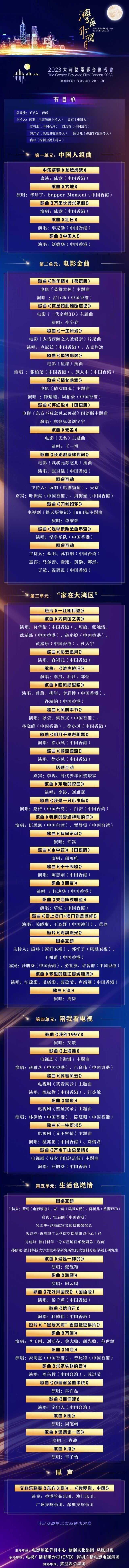 明星也太多了吧！大湾区电影音乐晚会节目单公开