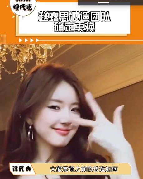 赵露思妆发团队确定更换！希望甩掉普女身份，看来粉丝的反应真有效果！