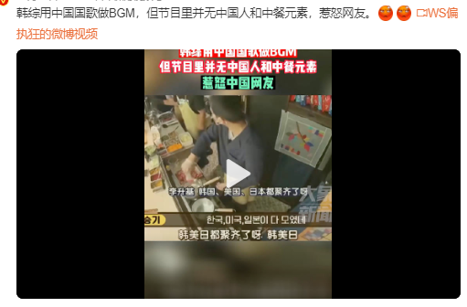 没事吧你们？！韩综用中国国歌做BGM