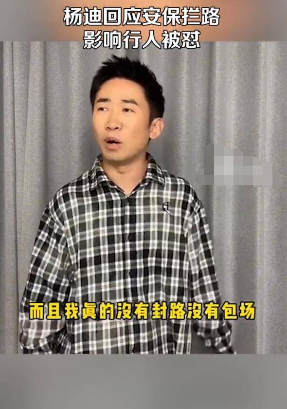 杨迪回应安保拦路被怼：没有封路没有包场