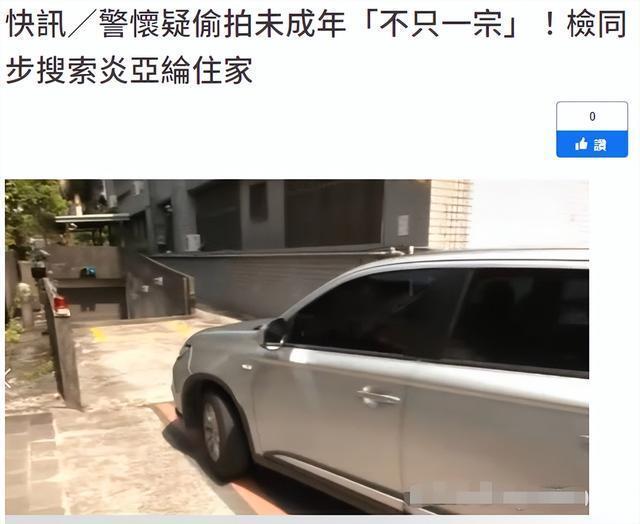 警方前往炎亚纶家中搜查 疑似偷拍多人影片，涉及未成年人？