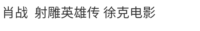 肖战下一部戏《藏海戏麟》 隶属盗墓笔记系列令人期待！