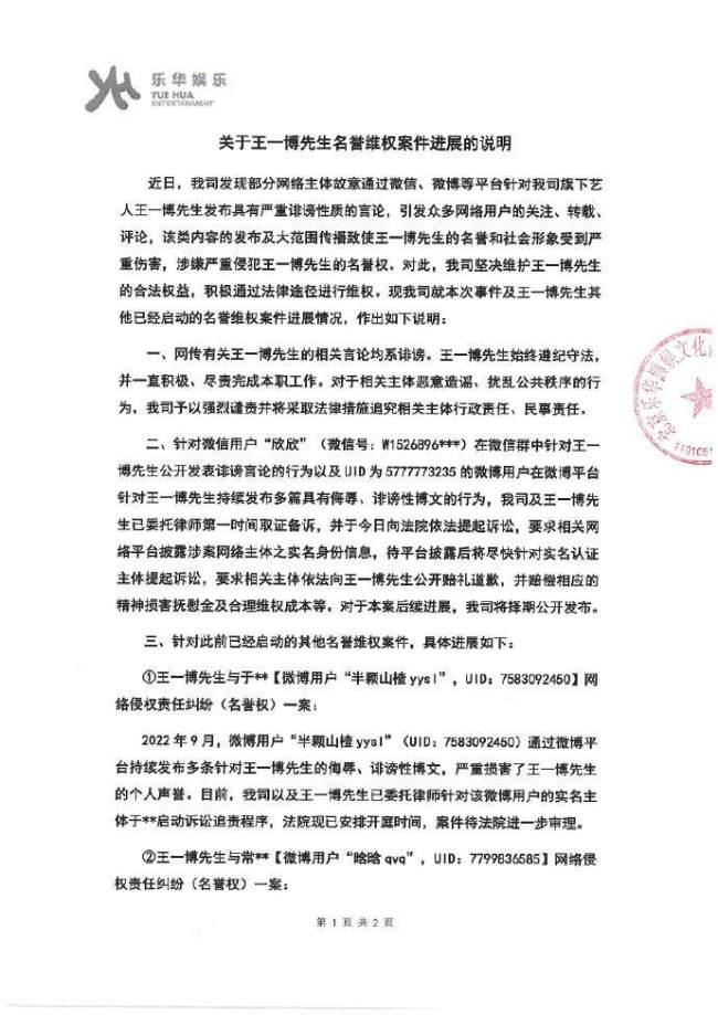 王一博方针对名誉权案件进展发声明：侵权必告