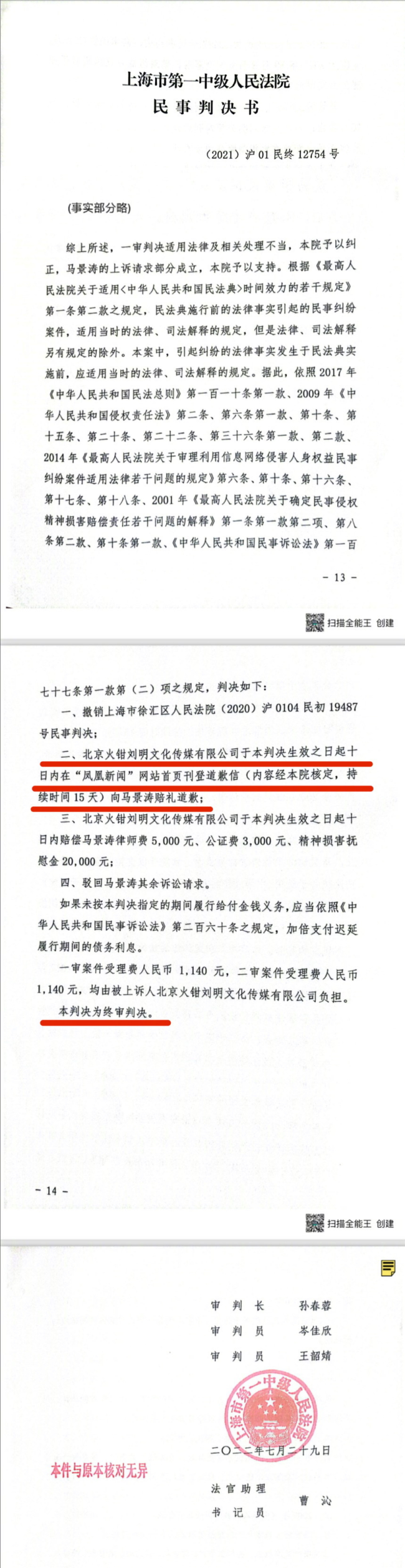 马景涛法院判决书 多人因网络造谣被判道歉赔偿