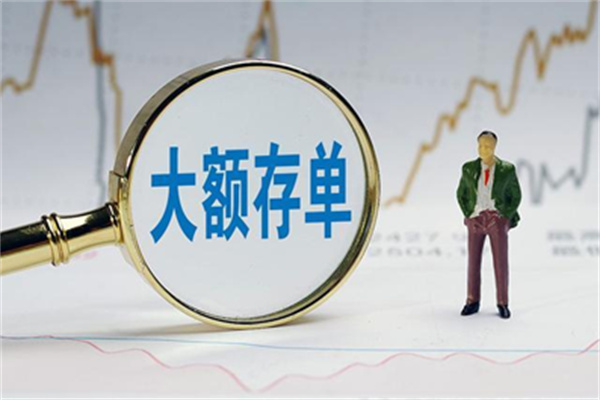 大额存单稳当吗