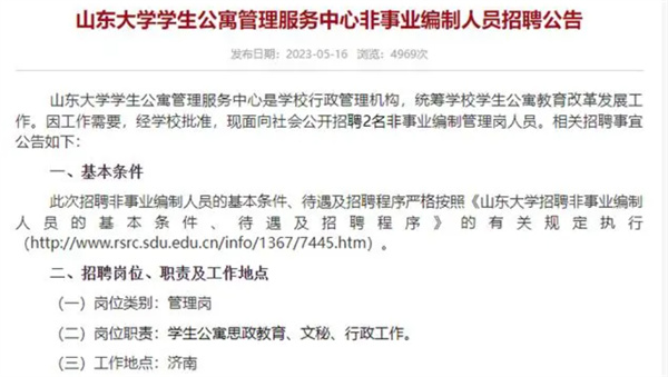 山东大学拟聘用两名硕士生为公寓管理员