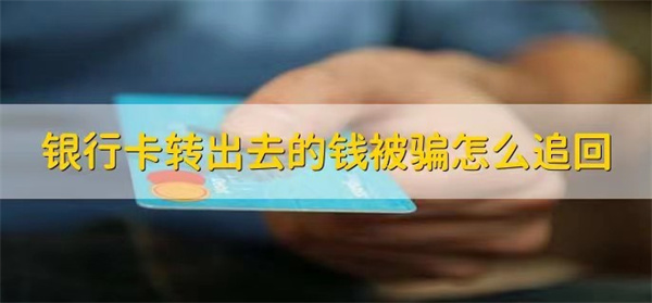 被骗转出去的钱还有办法补救吗