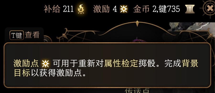 《博德之门3》激励点数有什么用？游戏激励系统介绍_博德之门3激励点是什么