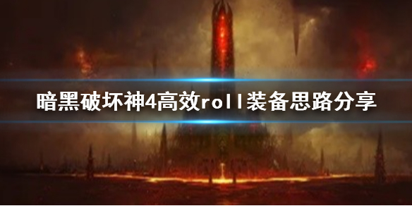 《暗黑破坏神4》高效roll装备思路分享   怎么roll装备？_暗黑破坏神4套装